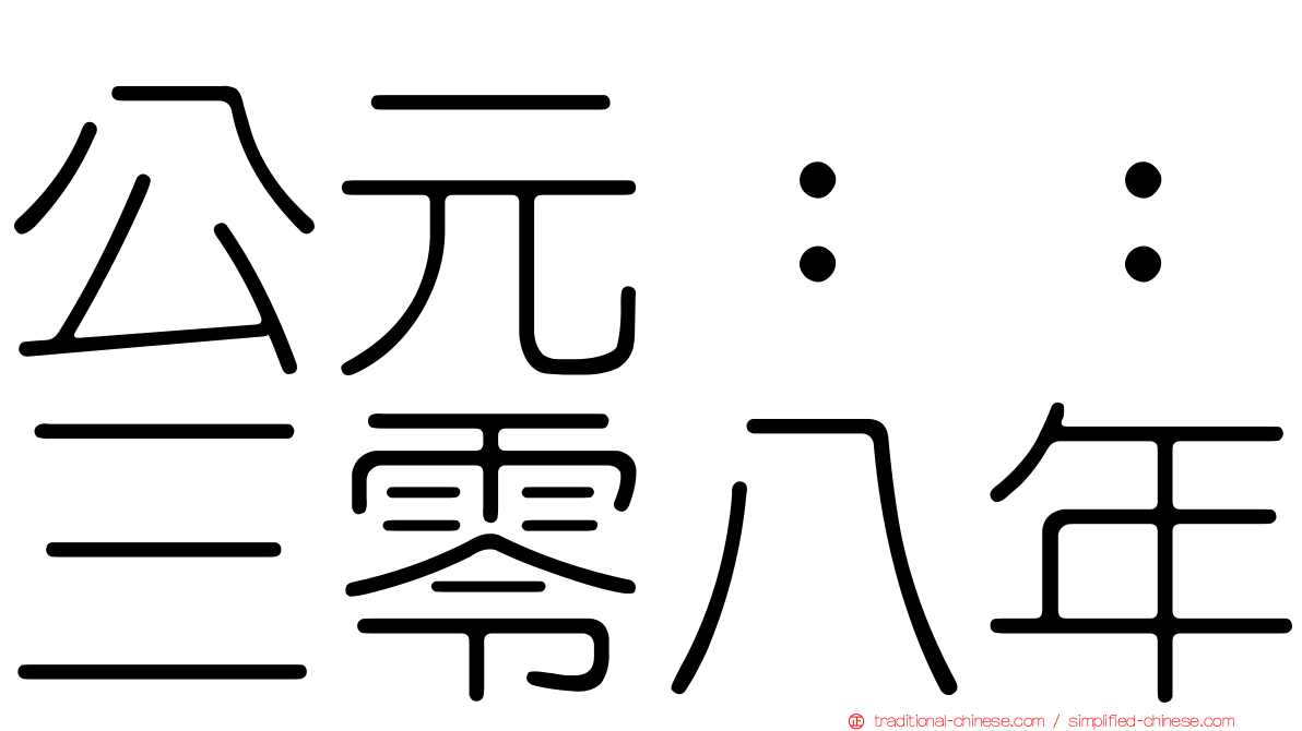 公元：：三零八年