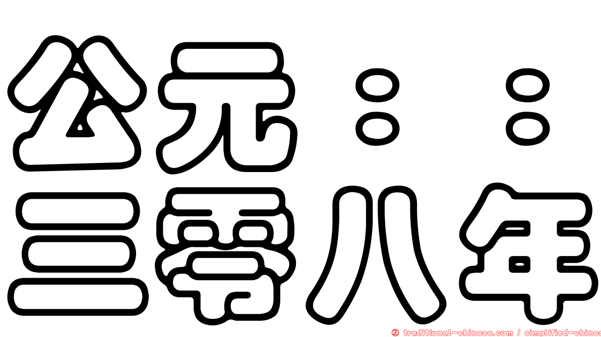 公元：：三零八年