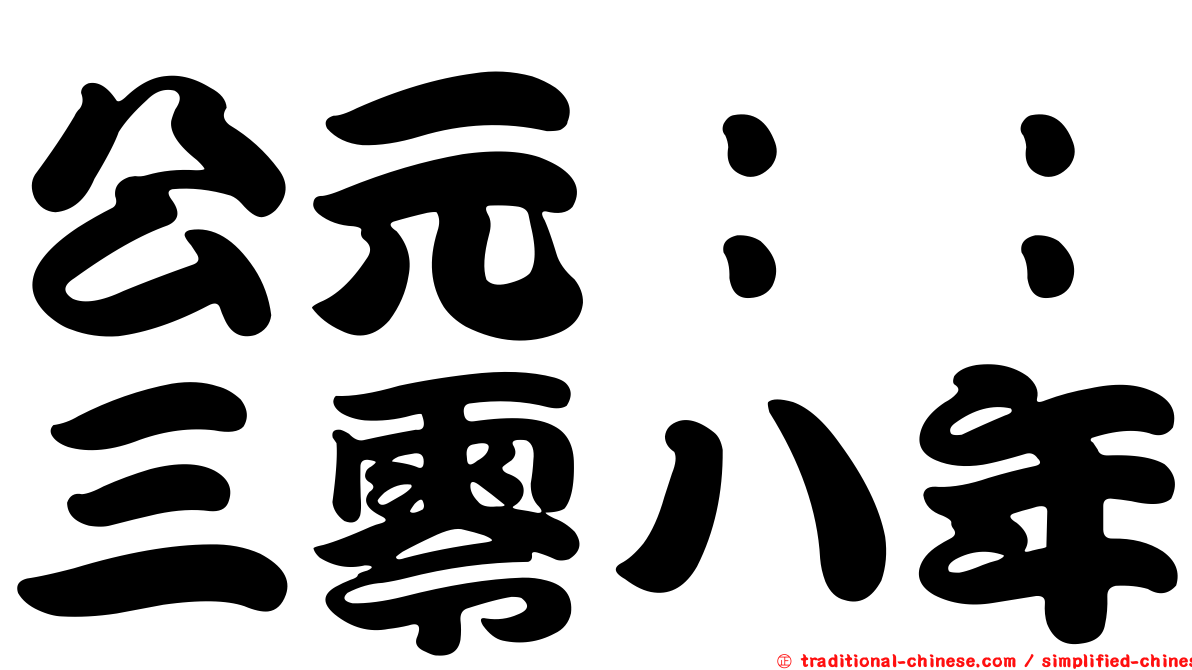 公元：：三零八年
