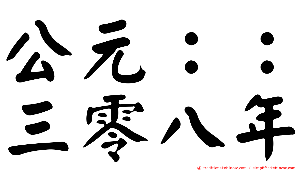 公元：：三零八年