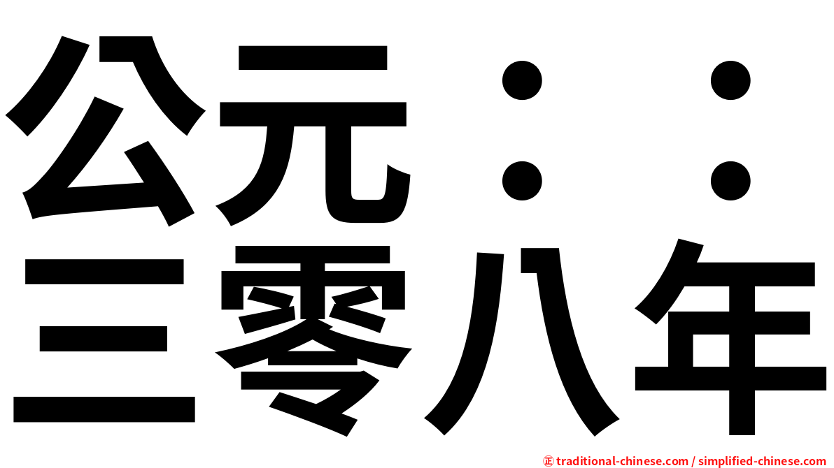 公元：：三零八年