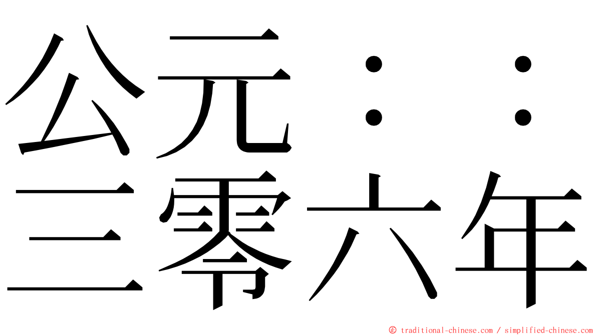 公元：：三零六年 ming font