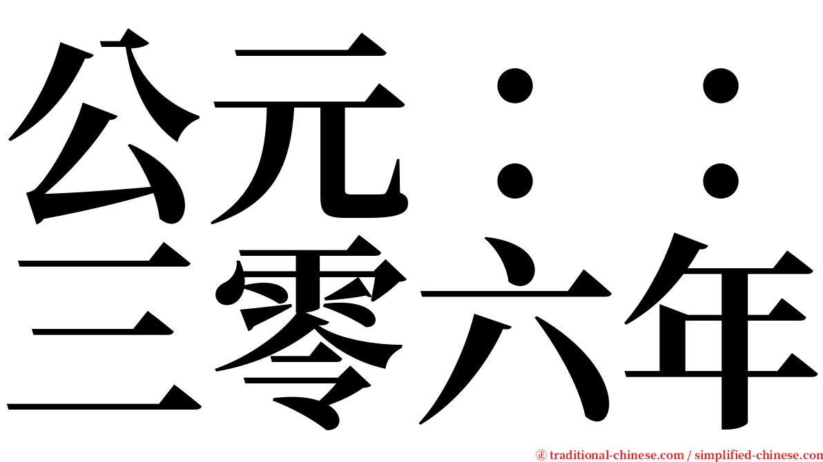 公元：：三零六年 serif font