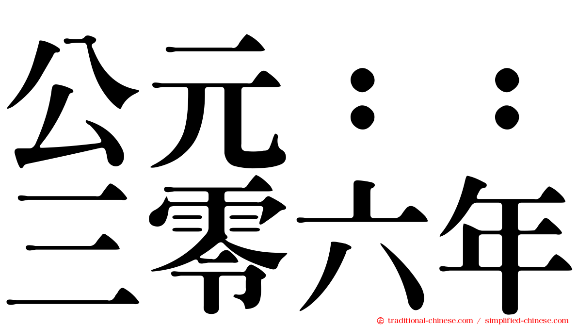 公元：：三零六年