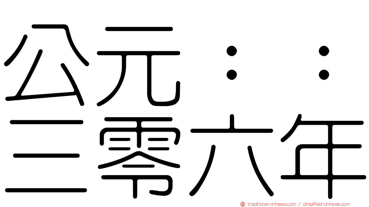 公元：：三零六年