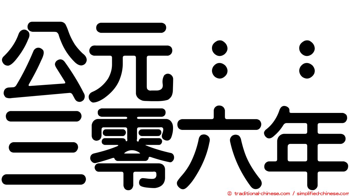 公元：：三零六年