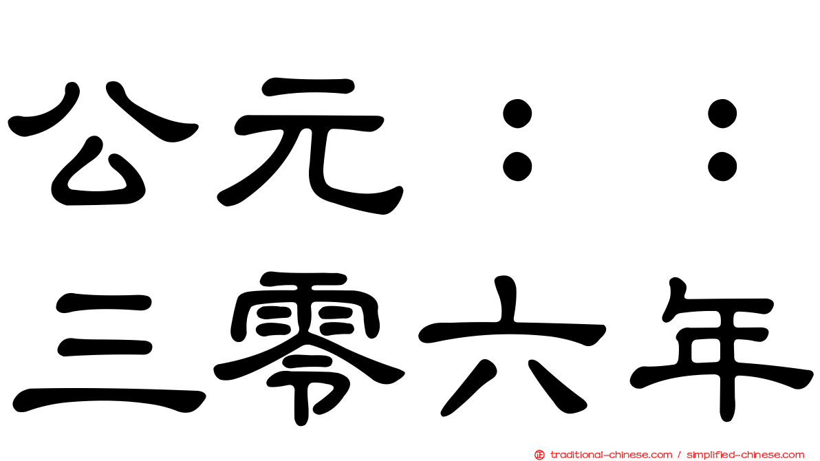 公元：：三零六年