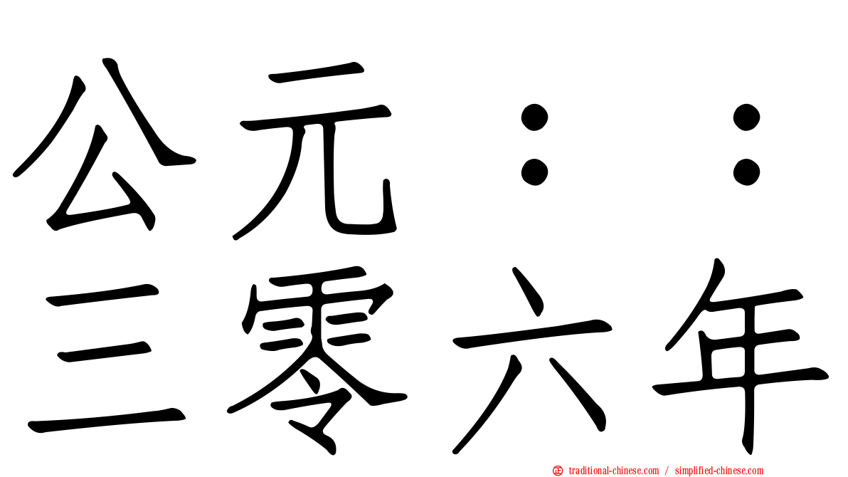 公元：：三零六年