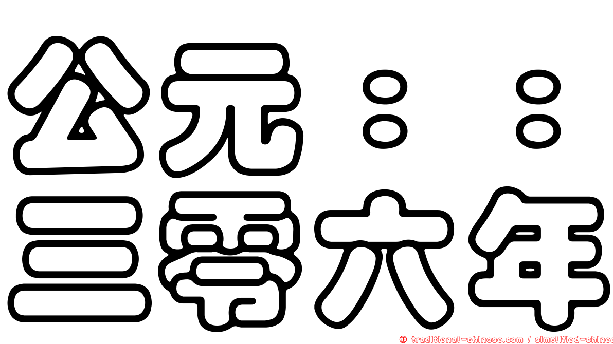 公元：：三零六年