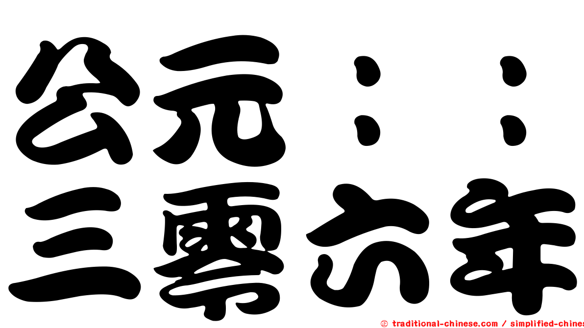 公元：：三零六年
