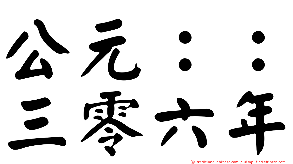 公元：：三零六年