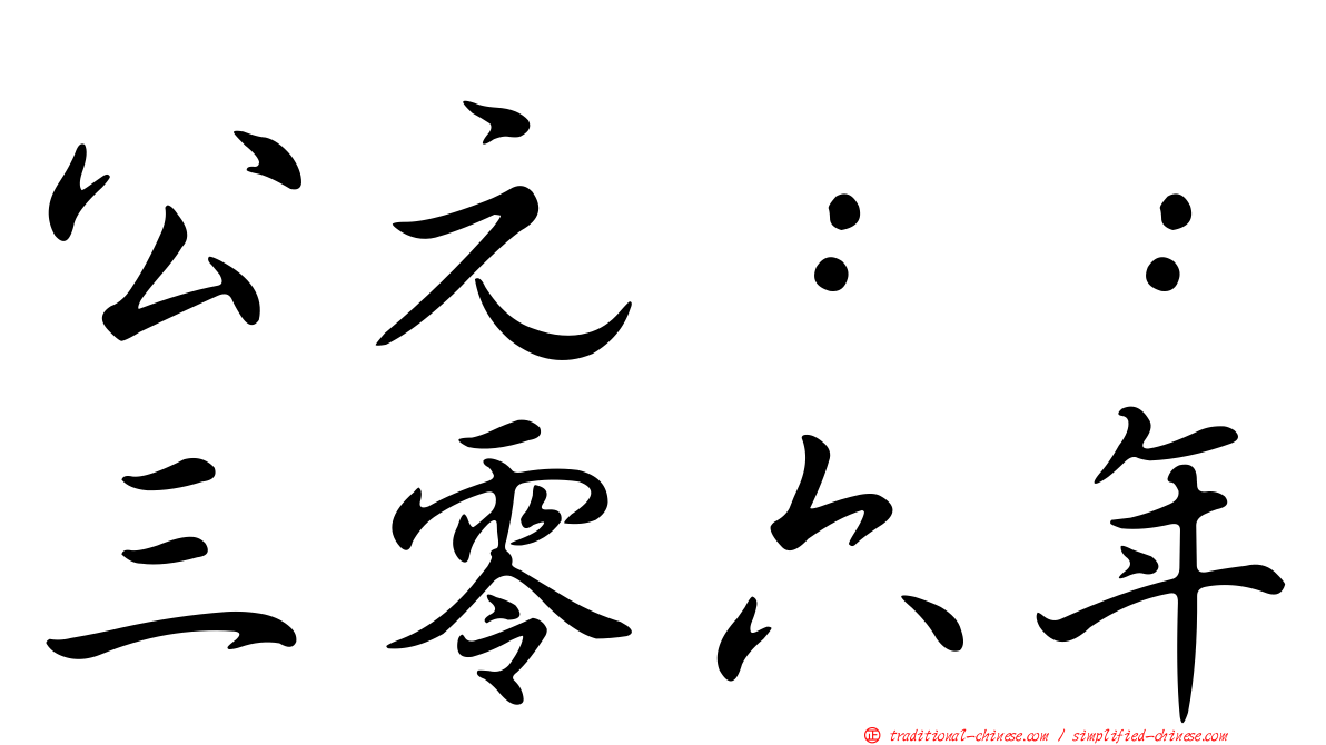 公元：：三零六年