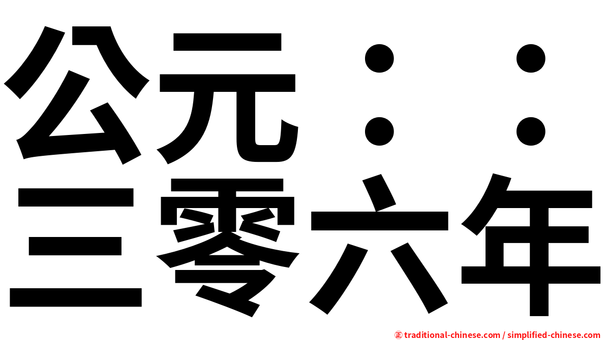 公元：：三零六年