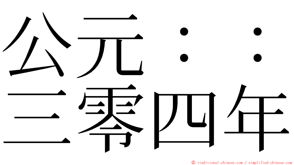 公元：：三零四年 ming font