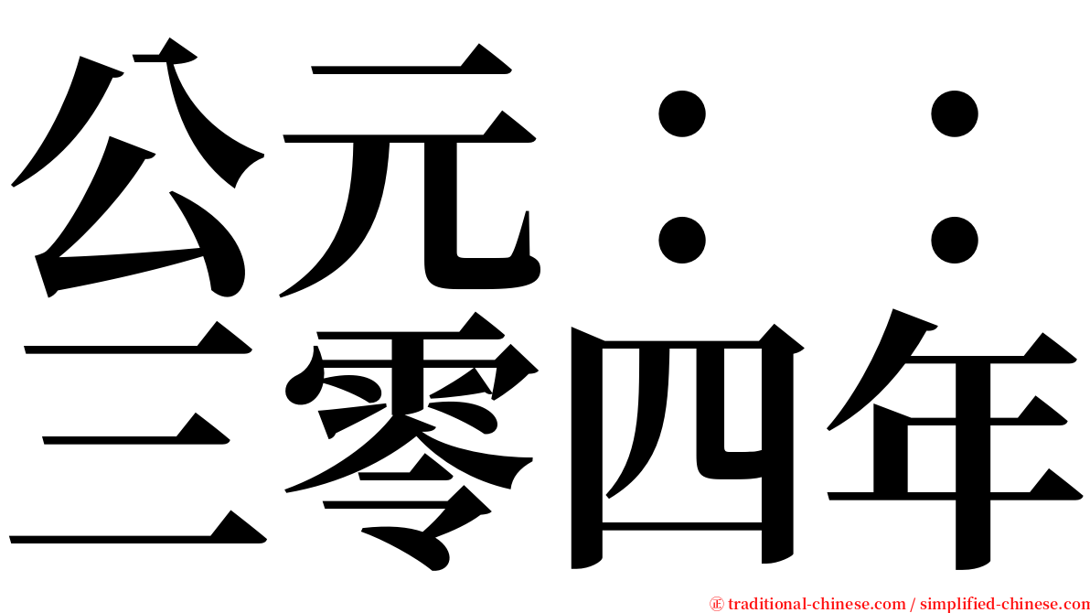 公元：：三零四年 serif font