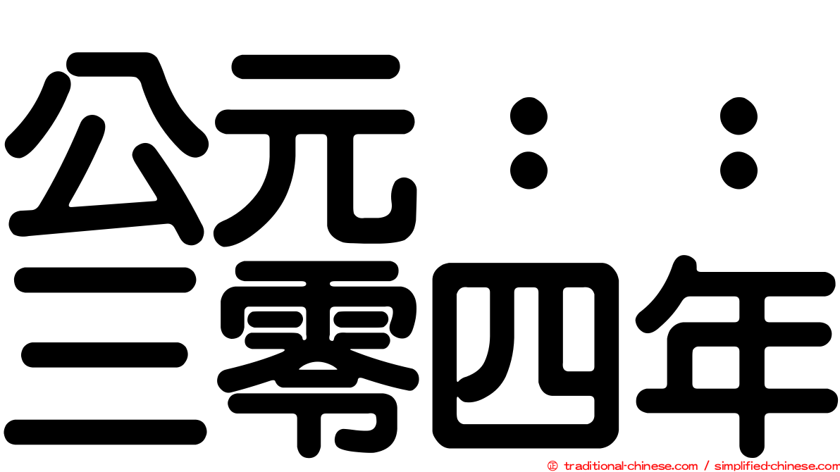 公元：：三零四年