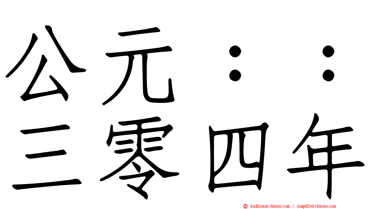 公元：：三零四年