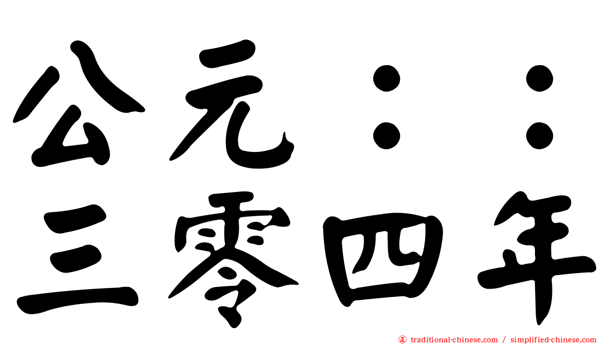 公元：：三零四年