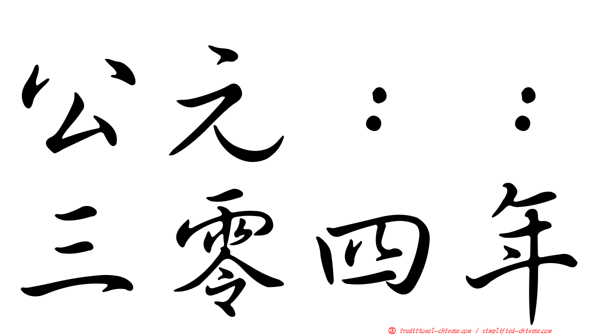 公元：：三零四年