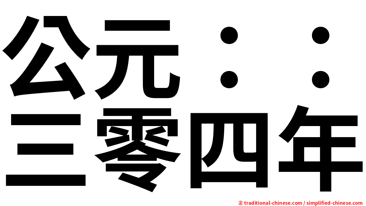公元：：三零四年