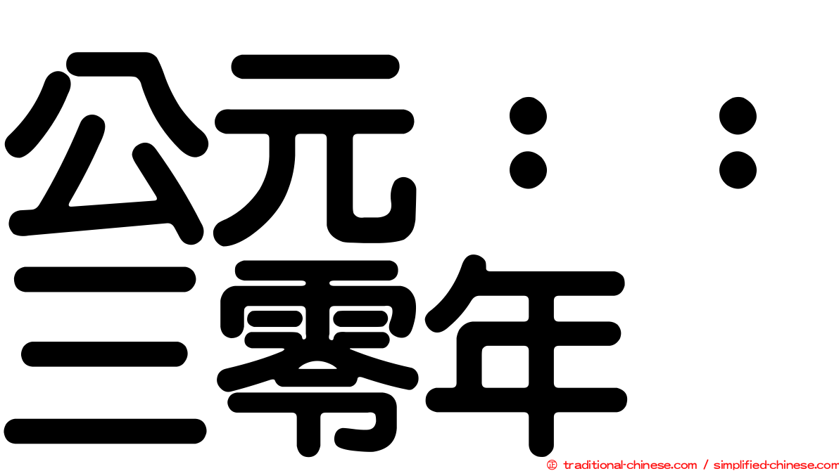 公元：：三零年