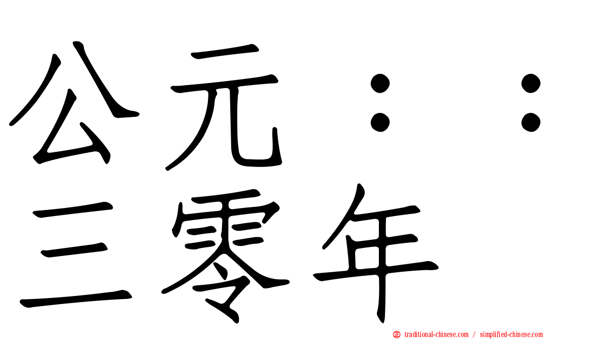 公元：：三零年