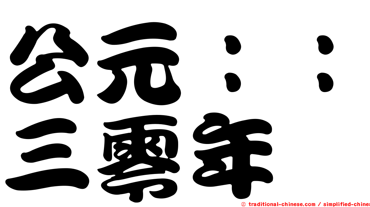 公元：：三零年