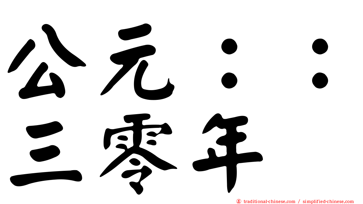 公元：：三零年