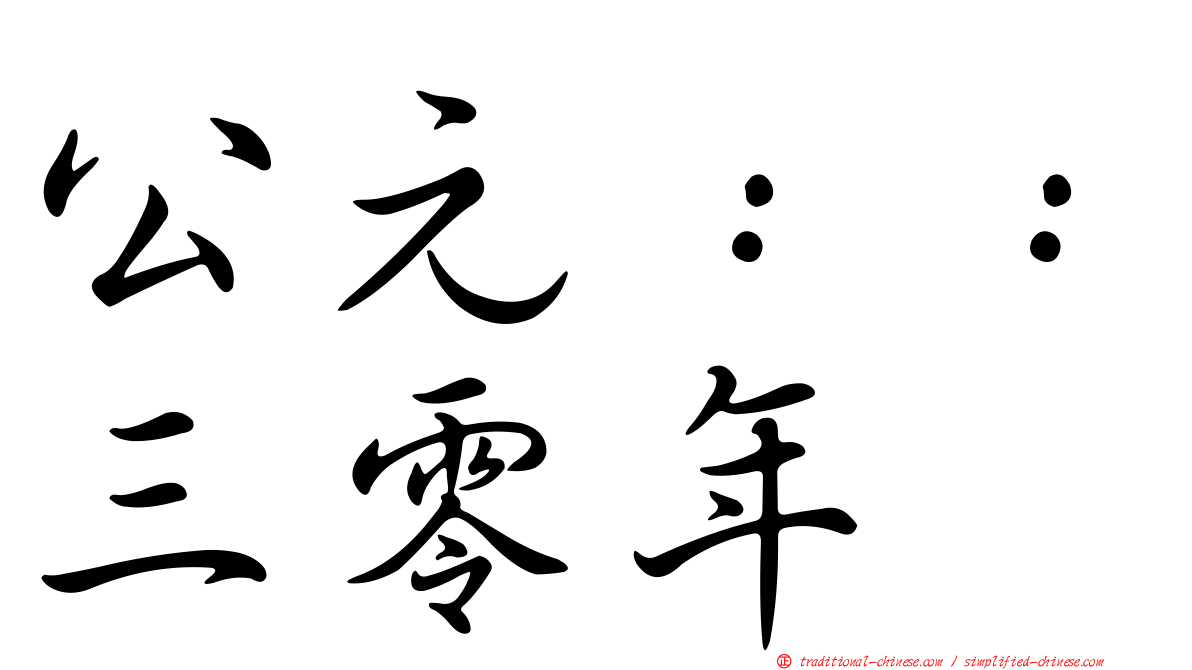 公元：：三零年