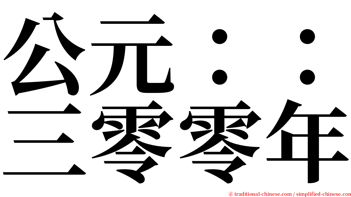 公元：：三零零年 serif font