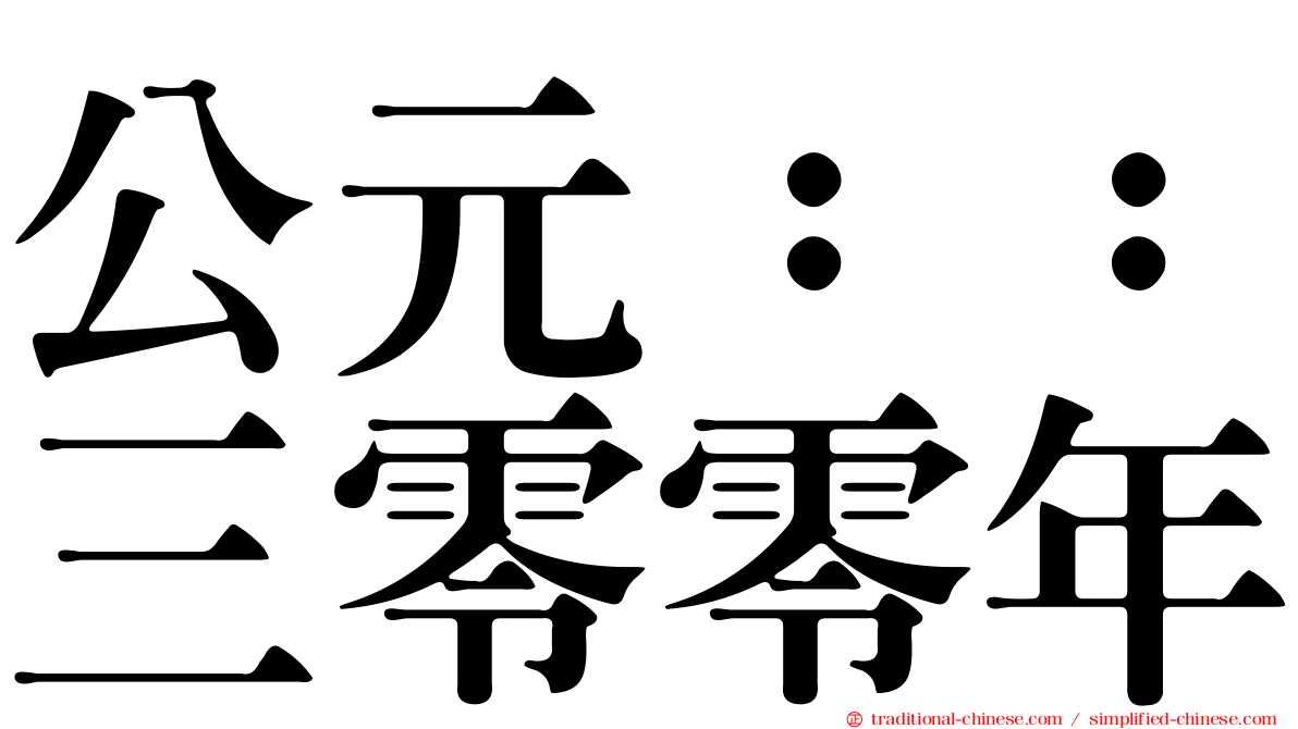 公元：：三零零年