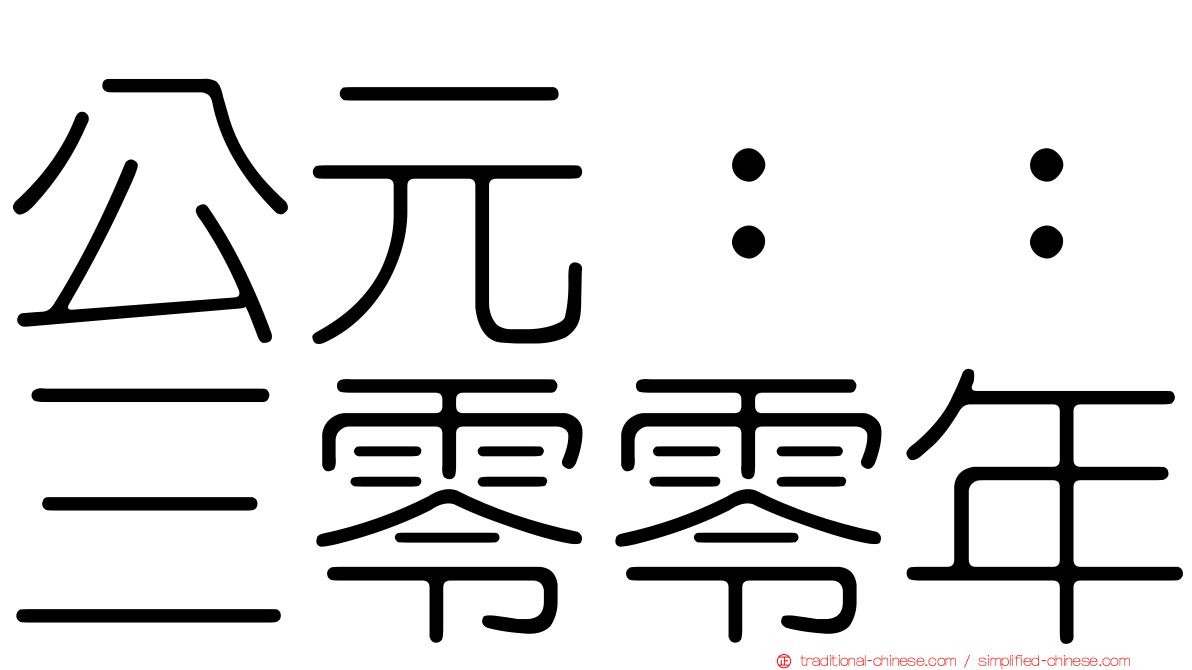 公元：：三零零年