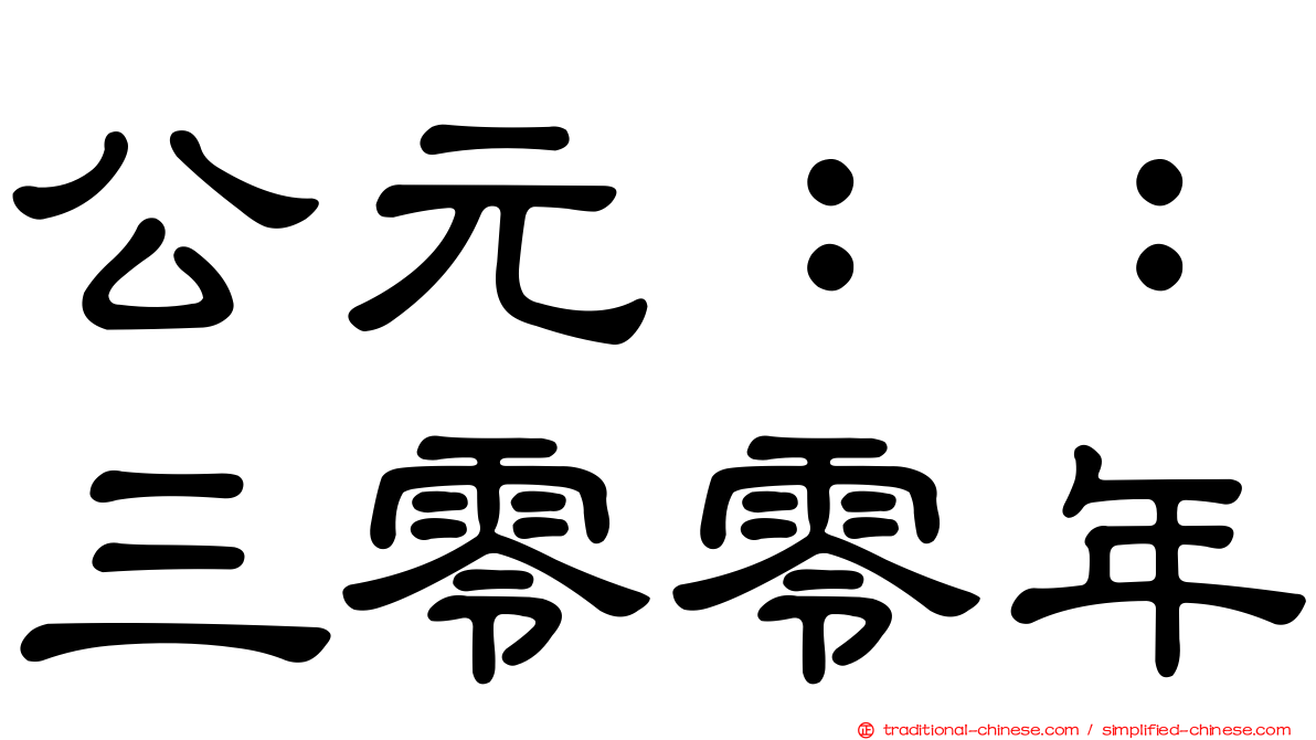 公元：：三零零年