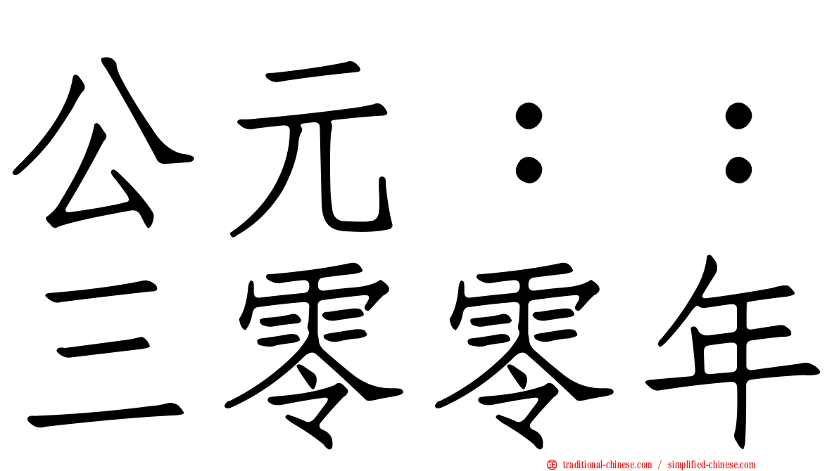 公元：：三零零年