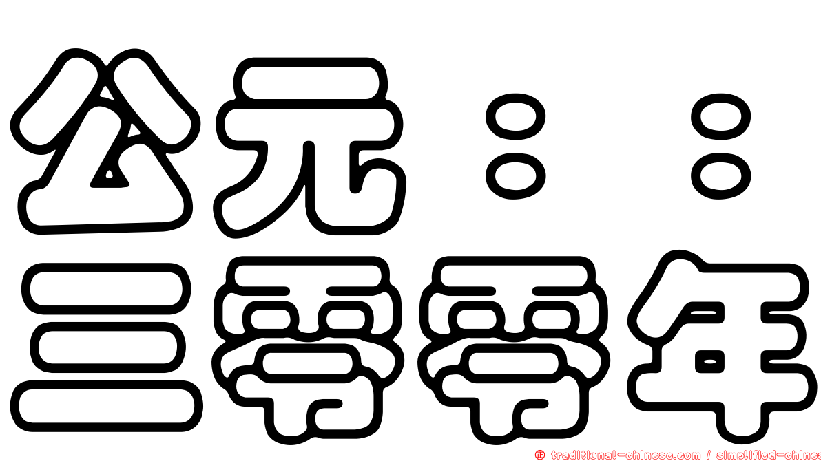 公元：：三零零年