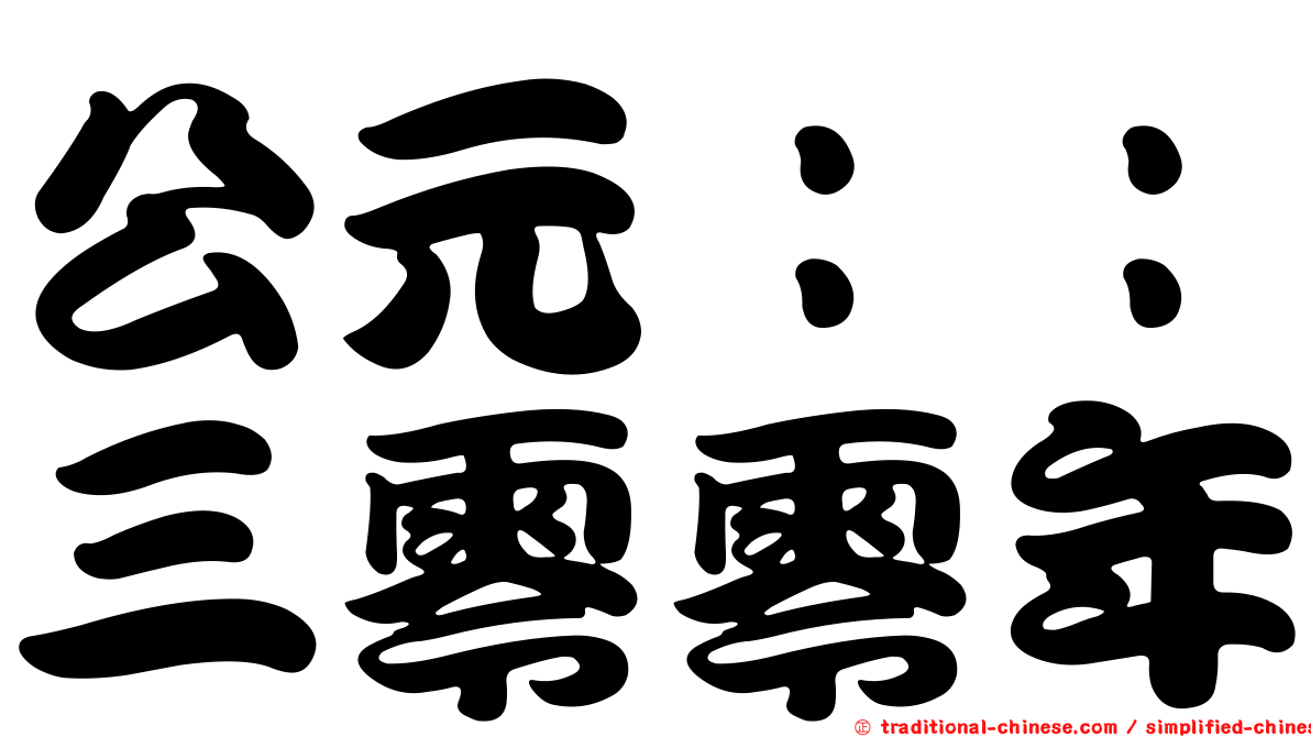 公元：：三零零年