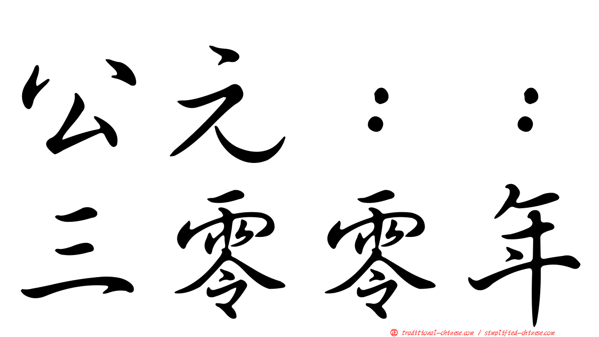 公元：：三零零年