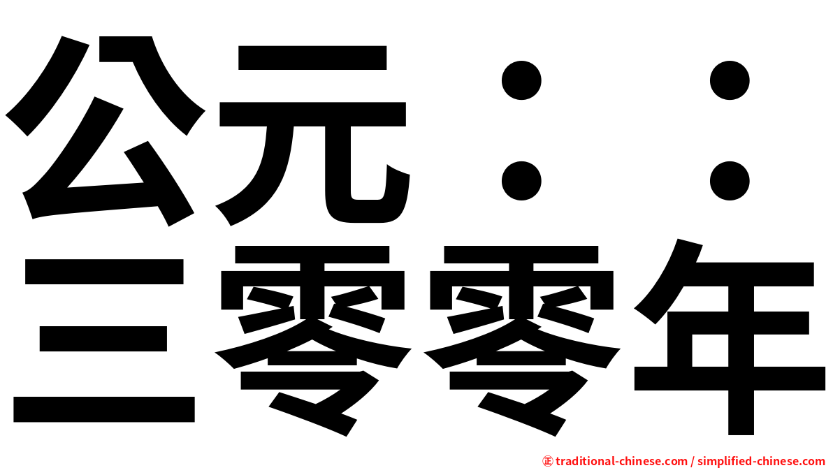 公元：：三零零年