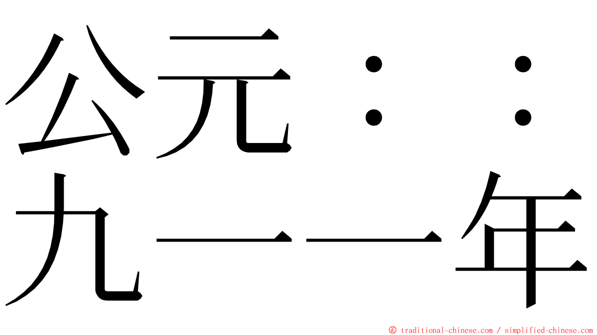 公元：：九一一年 ming font