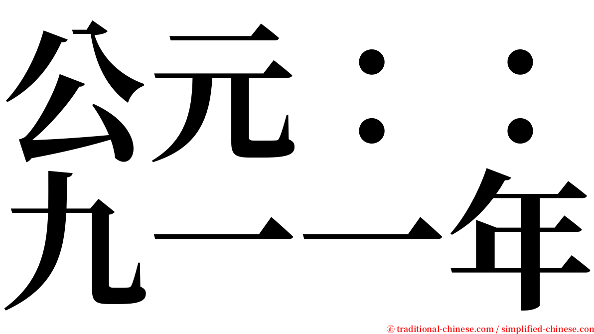 公元：：九一一年 serif font