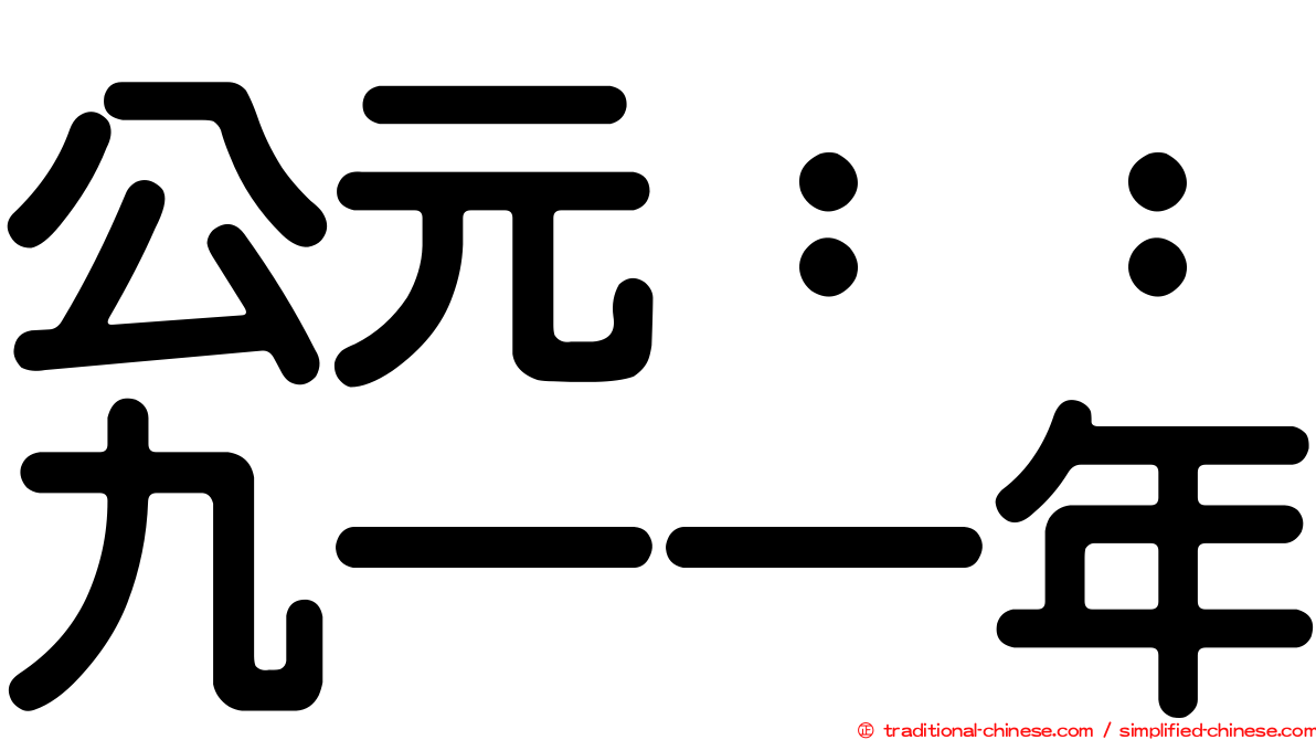 公元：：九一一年