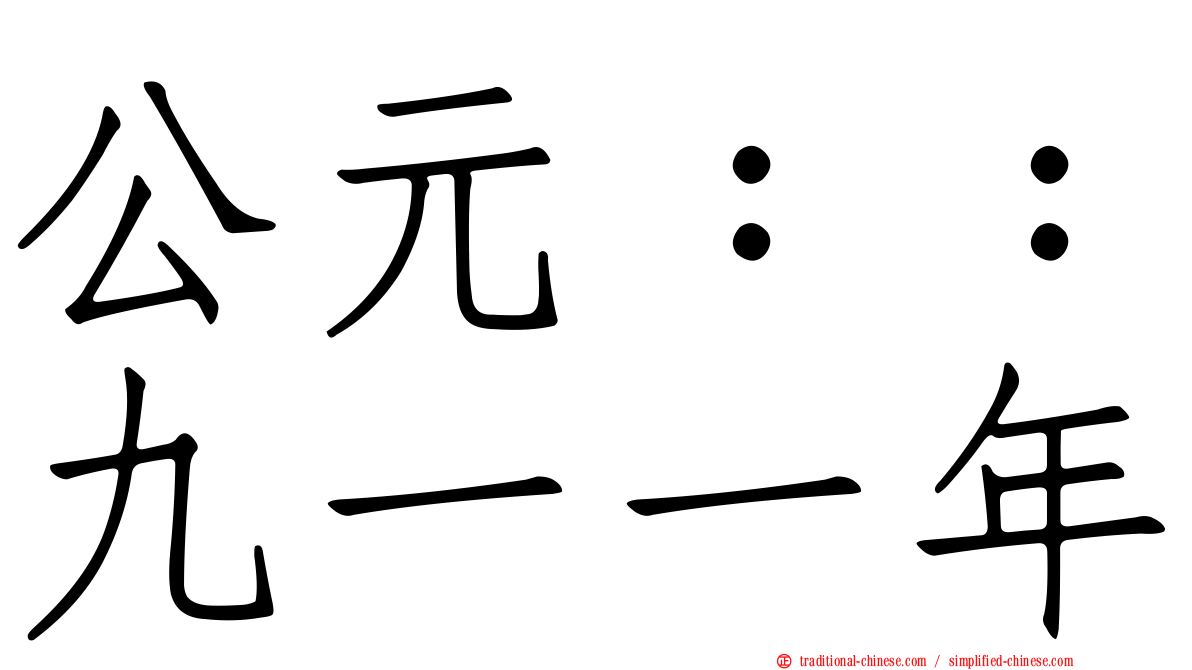 公元：：九一一年