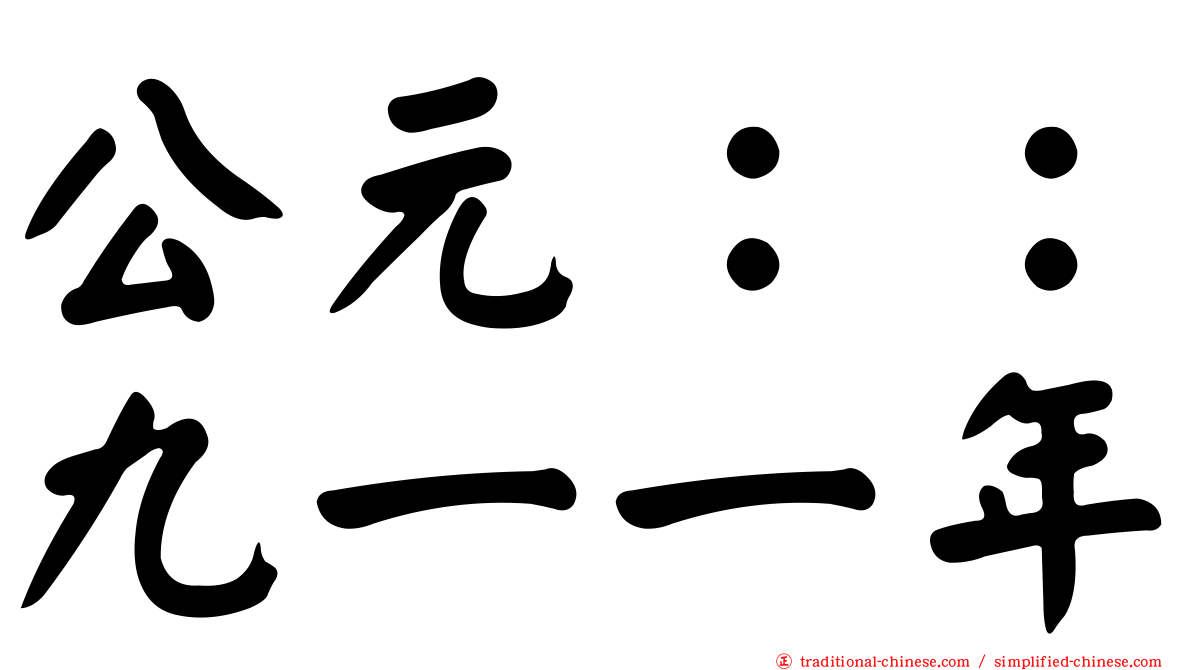 公元：：九一一年