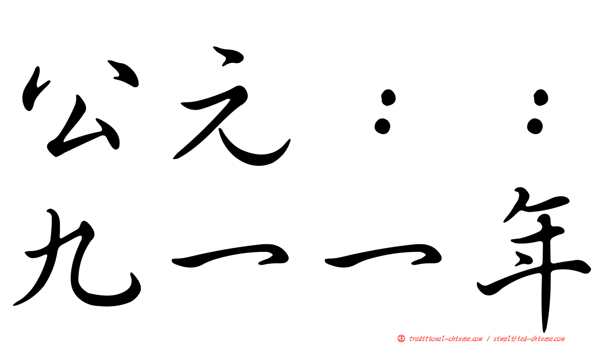 公元：：九一一年