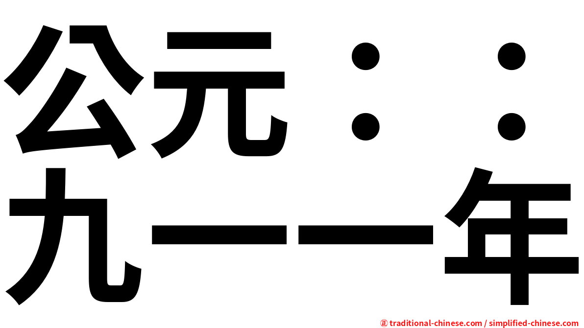 公元：：九一一年