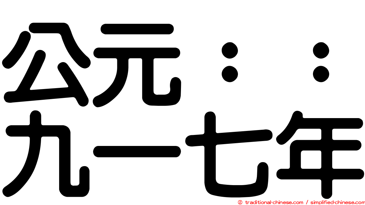 公元：：九一七年