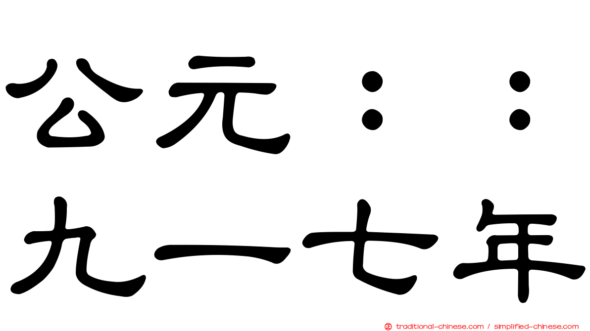 公元：：九一七年