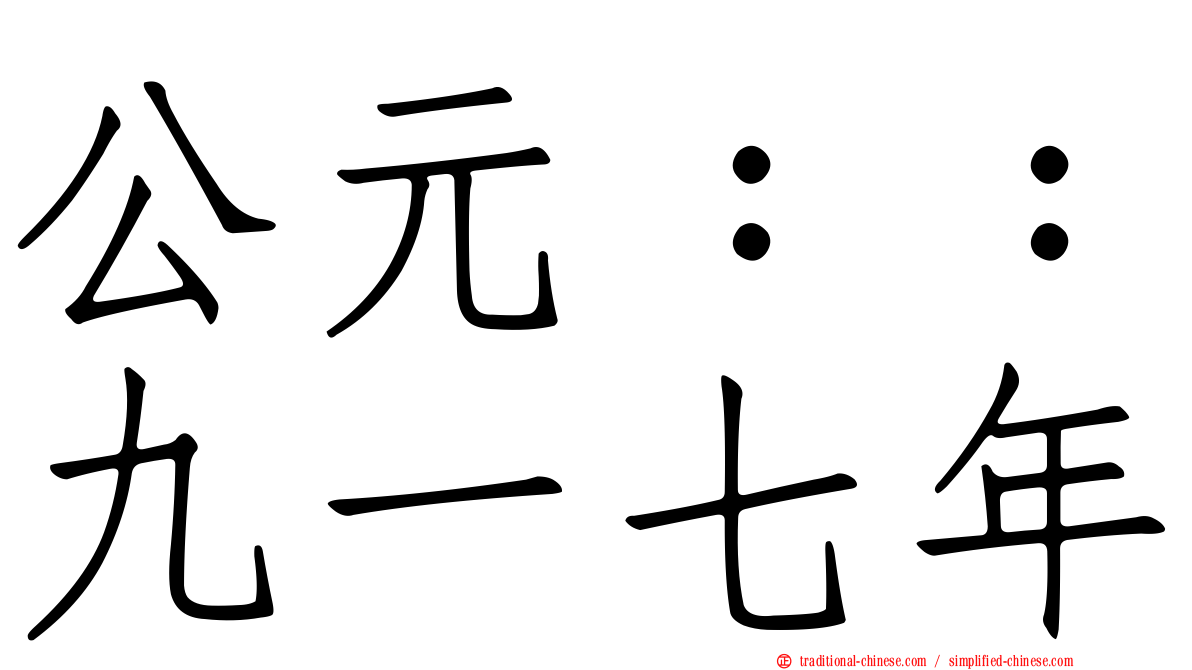 公元：：九一七年