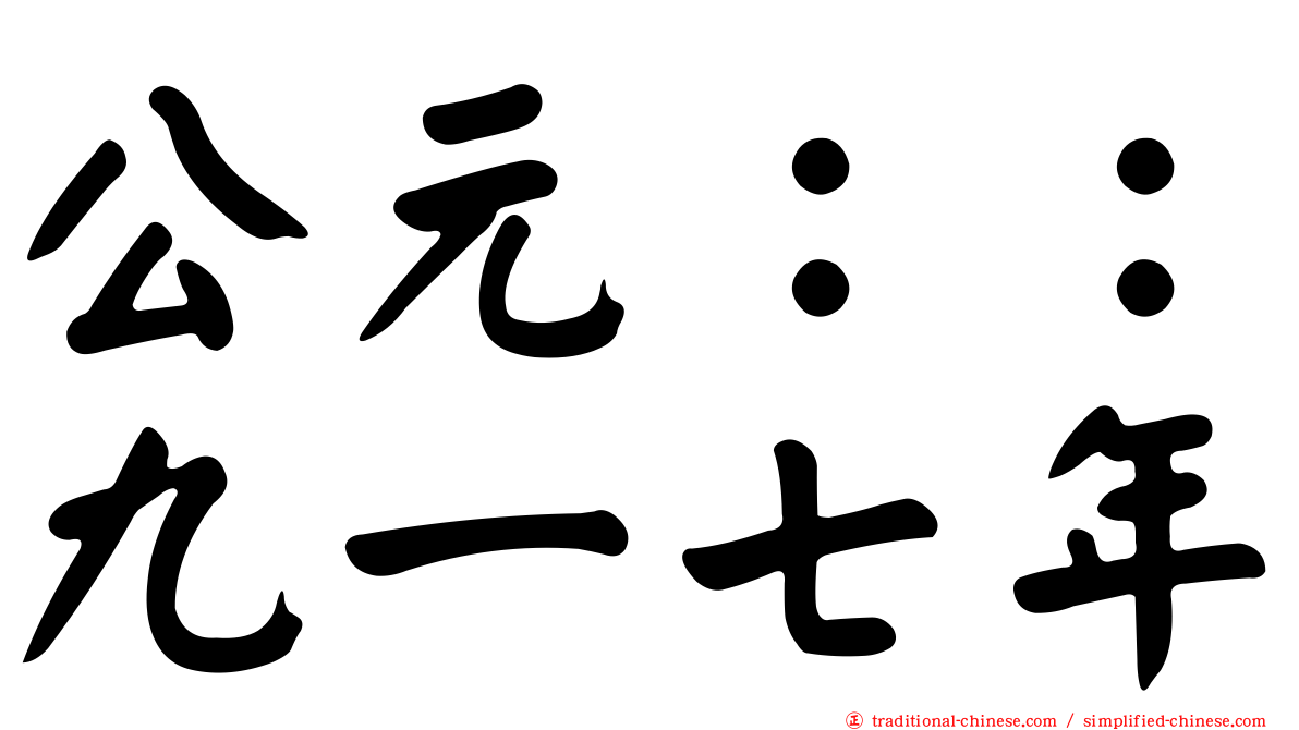 公元：：九一七年