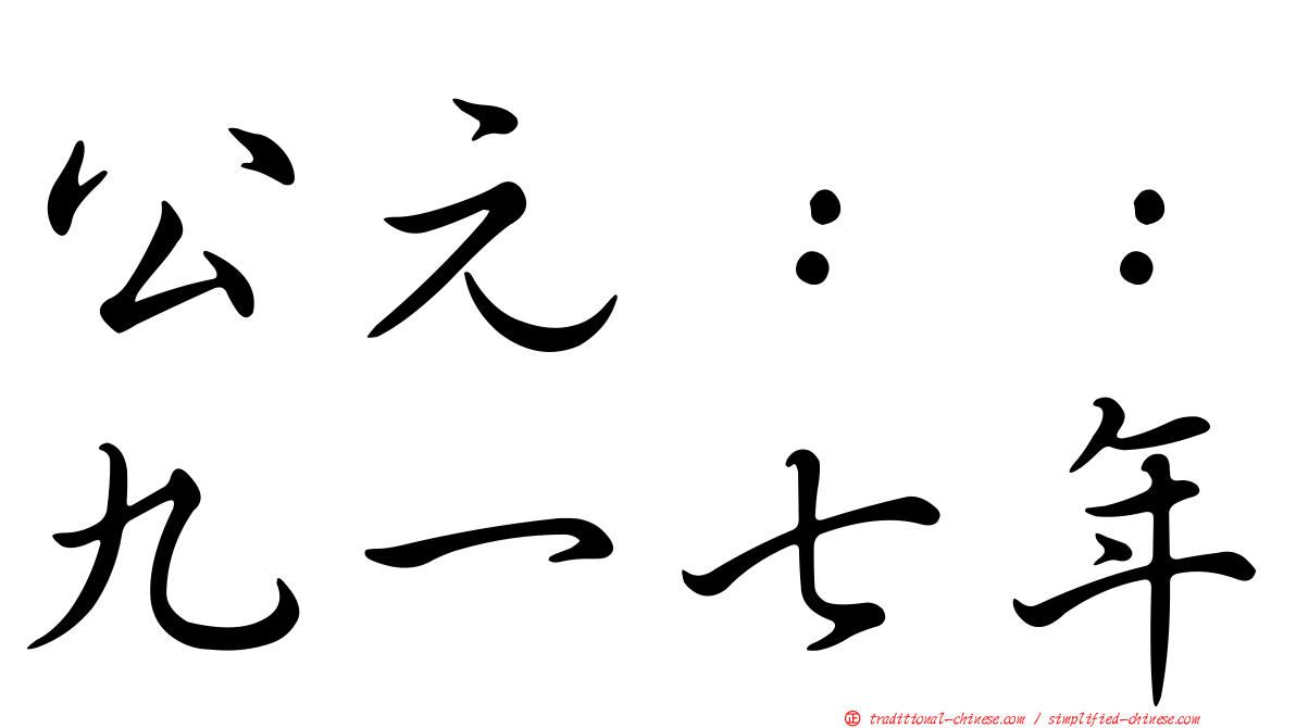公元：：九一七年